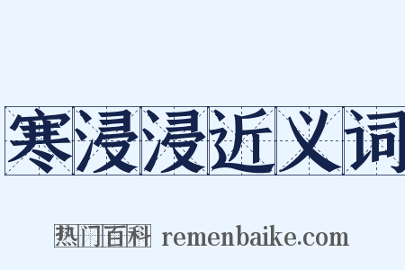 寒浸浸近义词是什么意思的图片